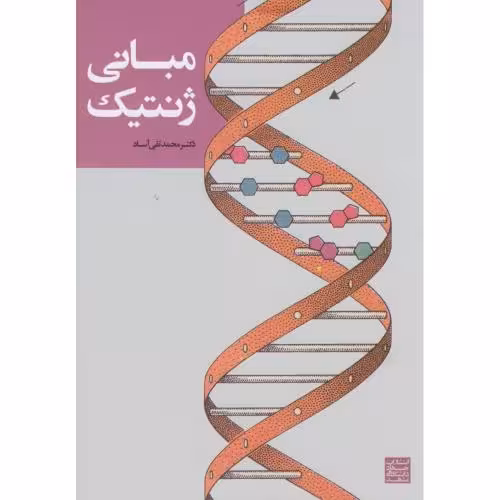 کتاب مبانی ژنتیک نشر جهاد دانشگاهی مشهد
