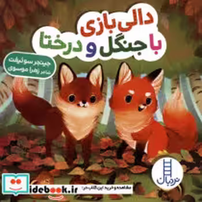 قیمت و خرید کتاب دالی بازی با جنگل و درختا | ایده بوک