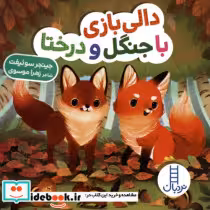 قیمت و خرید کتاب دالی بازی با جنگل و درختا | ایده بوک