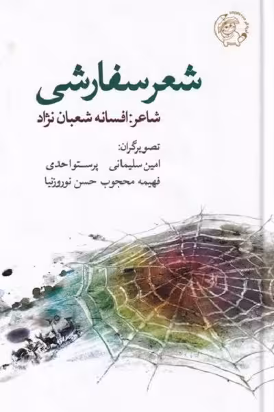 شعر سفارشی