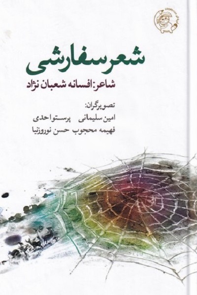 شعر سفارشی