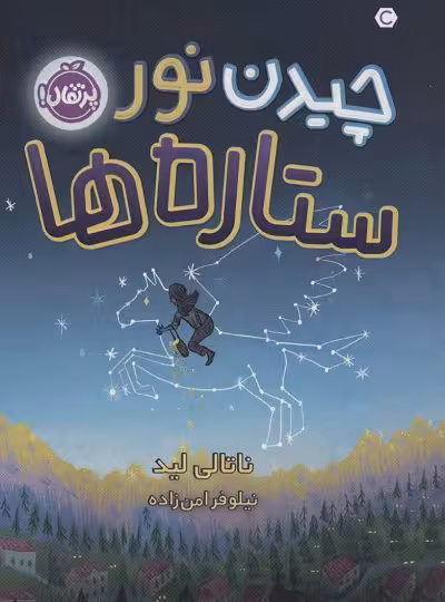 چیدن نور ستاره‌ها