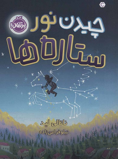 چیدن نور ستارهها