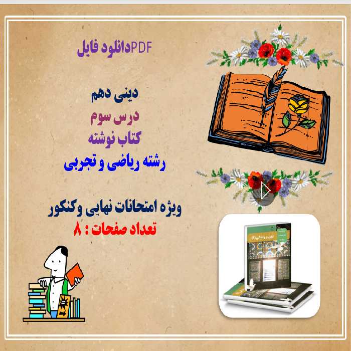 دینی دهم  درس سوم  کتاب نوشته  رشته ریاضی و تجربی  ویژه امتحانات نهایی وکنکور