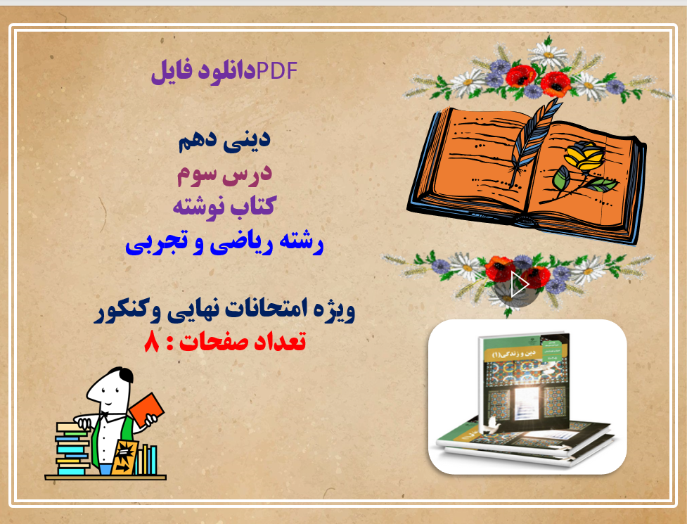 دینی دهم درس سوم کتاب نوشته رشته ریاضی و تجربی ویژه امتحانات نهایی وکنکور