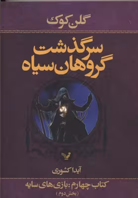 سرگذشت گروهان سیاه 4: سرنیزه نقره‌ای بخش دوم