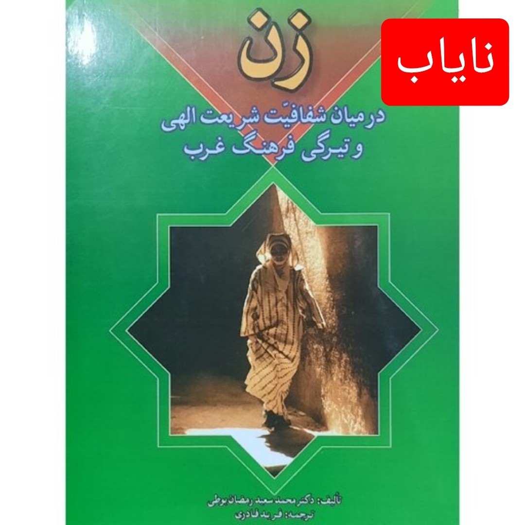 کتاب نایاب زن در میان شفافیت شریعت الهی و تیرگی فرهنگ غرب نایاب (فرید قادری )