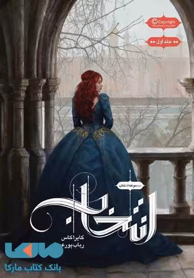انتخاب 1 (انتخاب) نشر باژ
