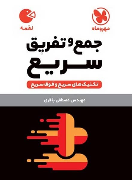 مهر و ماه لقمه جمع و تفریق سریع 02 - کتابفروشی کوچه کتاب
