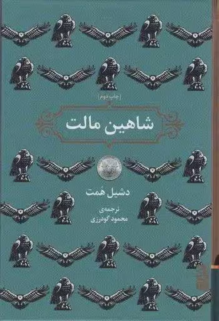 شاهین مالت