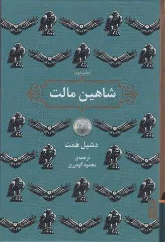شاهین مالت