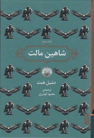 شاهین مالت