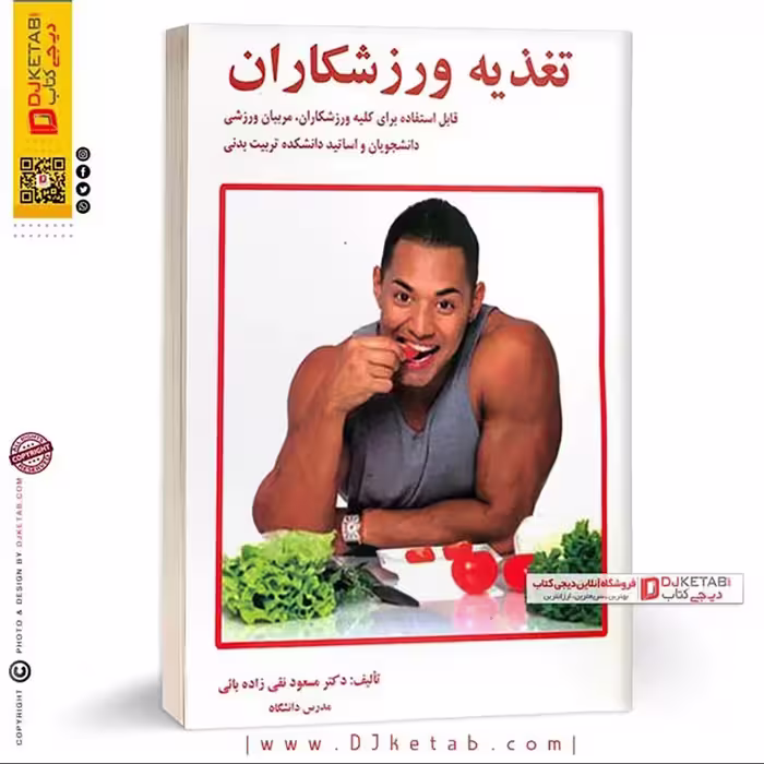 کتاب تغذیه ورزشکاران