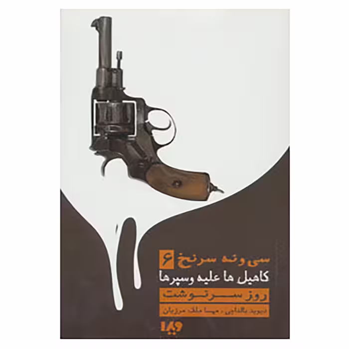 کتاب مجموعه کارآگاهی79 اثر دیوید بالداچی