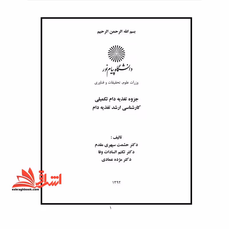جزوه تغذیه دام تکمیلی - فروشگاه کتاب اشراق
