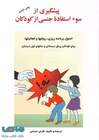پیشگیری از سوء استفاده جنسی از کودکان نشر ساوالان