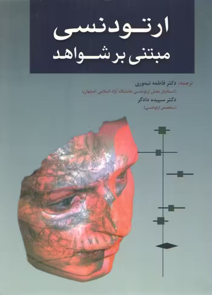 خرید کتاب ارتودنسی مبتنی بر شواهد — کتابسرای طه