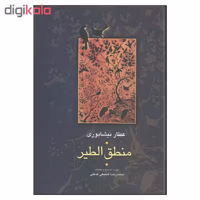 کتاب منطق الطیر اثر عطار نیشابوری انتشارات سخن