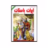 کتاب داستان های ایران باستان اثر دکتر احسان یارشاطر انتشارات ارمغان