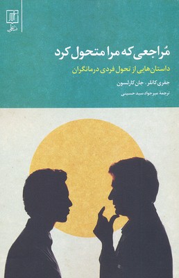 مراجعی که مرا متحول کرد: داستانهایی از تحول فردی درمانگران
