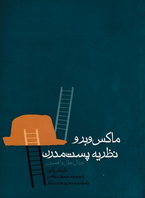 ماکس وبر و نظریه پست مدرن: جدال عقل و افسون