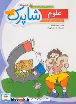 قیمت و خرید کتاب شاپرک علوم اول دبستان | ایده بوک