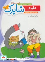 قیمت و خرید کتاب شاپرک علوم اول دبستان | ایده بوک