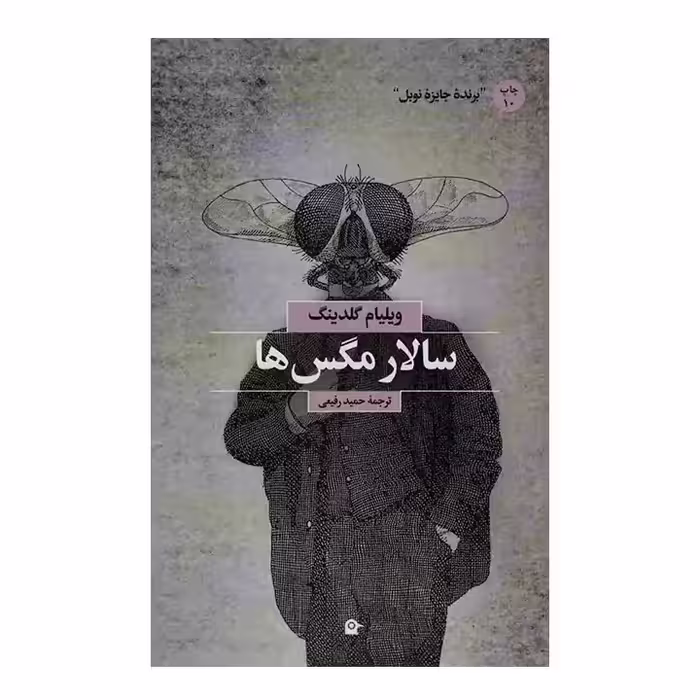 کتاب سالار مگس ها