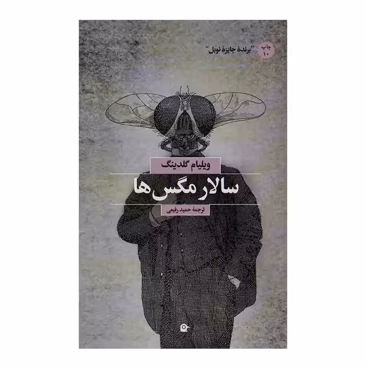 کتاب سالار مگس ها