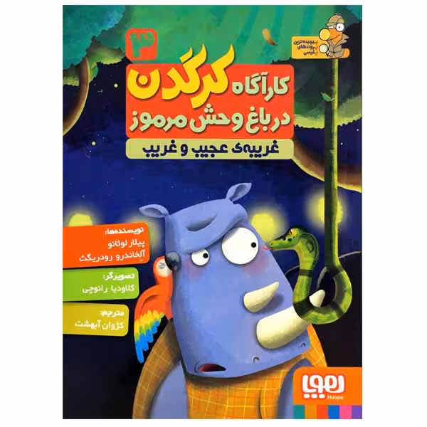 کتاب کارگاه کرگدن در باغ وحش مرموز اثر پیلار لوثانو کاربایو و آلخاندرو رودریگث انتشارات هوپا جلد 3