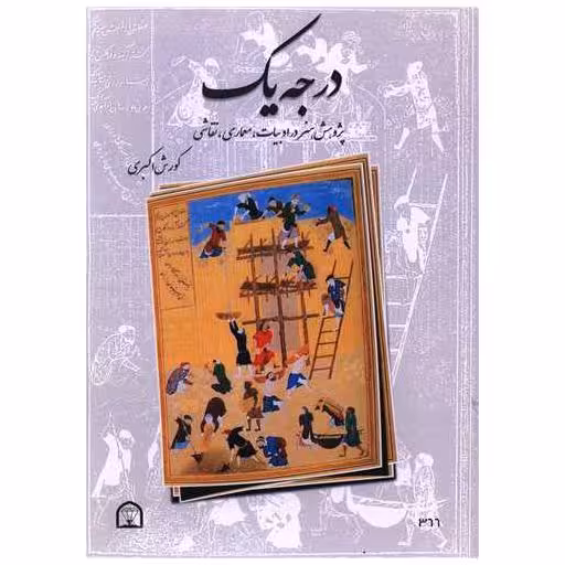 کتاب درجه یک (رحلی) اثر کورش اکبری
