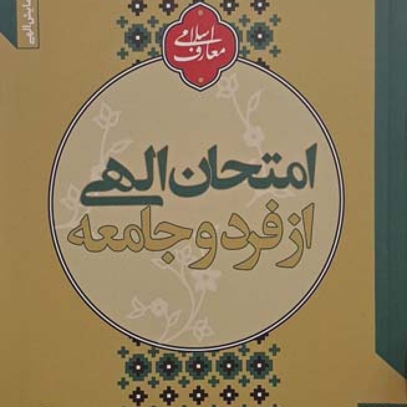 امتحان الهی از فرد و جامعه (آزمایش الهی)