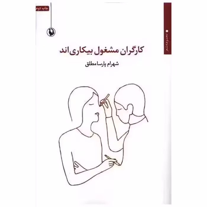 کتاب کارگران مشغول بی کاری اند اثر شهرام پارسا مطلق