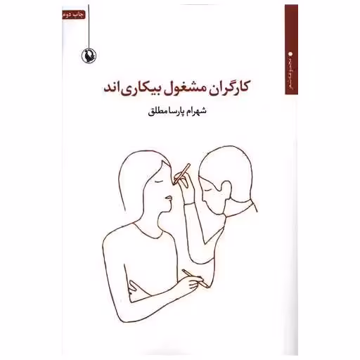 کتاب کارگران مشغول بی کاری اند اثر شهرام پارسا مطلق