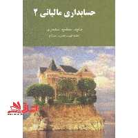 حسابداری مالیاتی 2 - فروشگاه کتاب اشراق