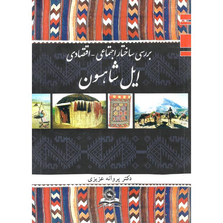 بررسی ساختار اجتماعی - اقتصادی ایل شاهسون