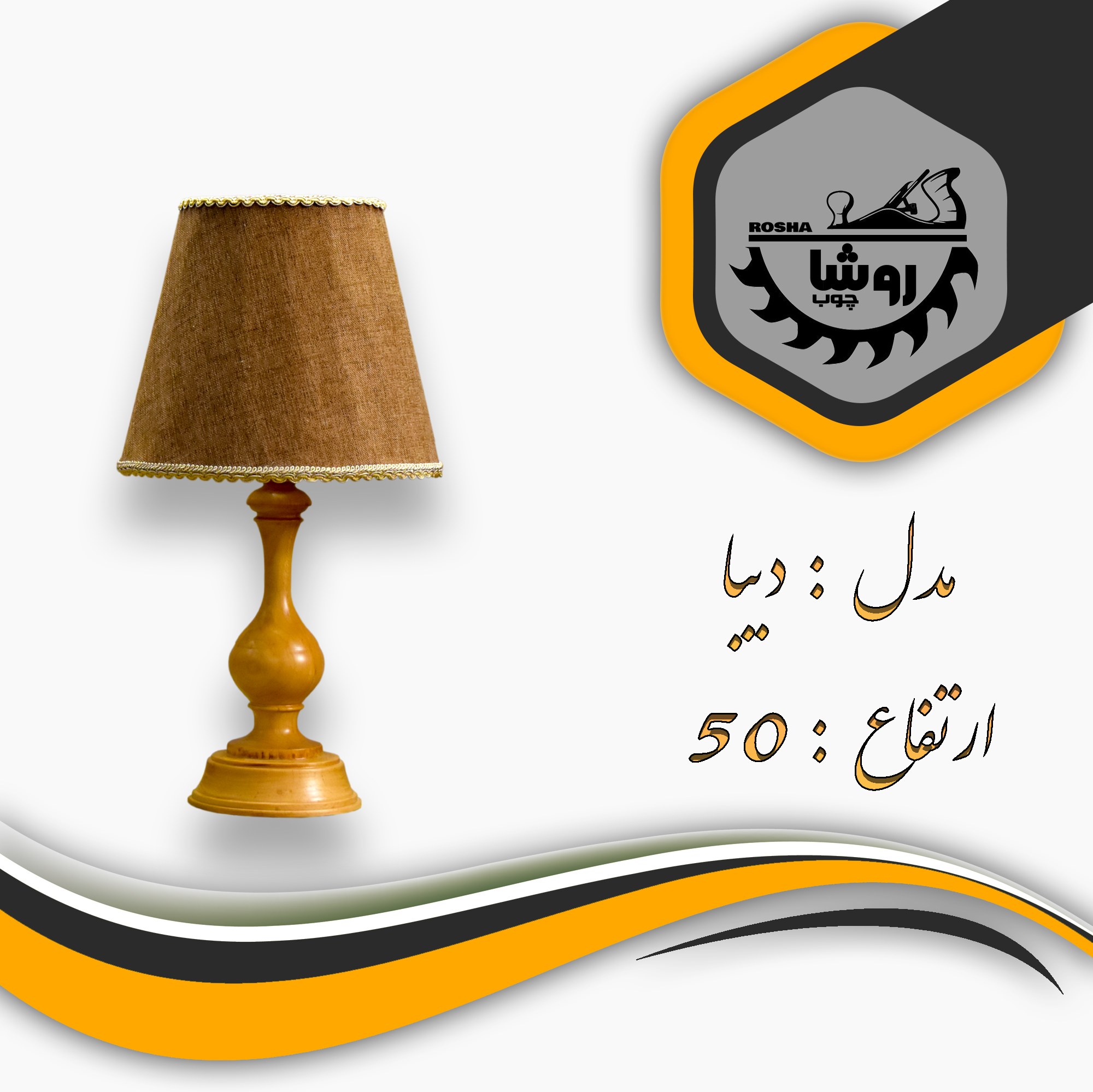 آباژور رومیزی مدل دیبا کد 05 ارتفاع 50 با شید مخروط