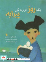 قیمت و خرید کتاب یک روز از زندگی پیرایه | ایده بوک