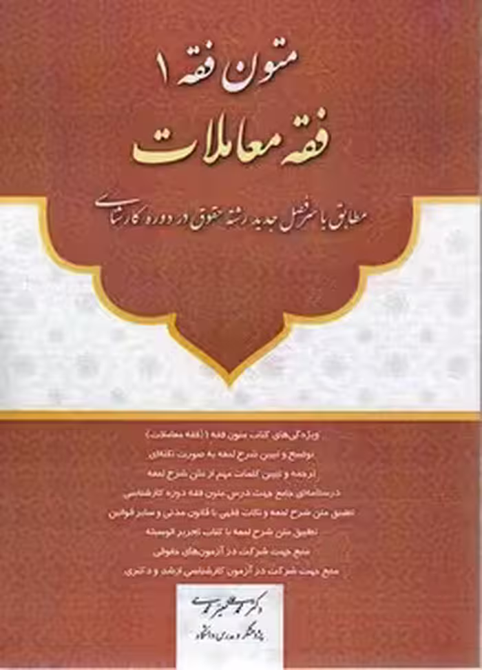 خرید کتاب متون فقه 1: فقه معاملات — کتابسرای طه