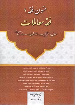 خرید کتاب متون فقه 1: فقه معاملات — کتابسرای طه