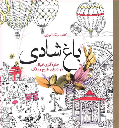 کتاب رنگ آمیزی بزرگسال باغ شادی