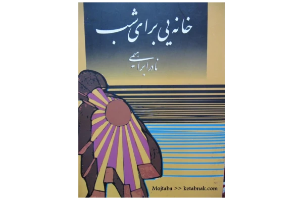 کتاب خانه ای برای شب - کتابخانه مجازی واتیکان