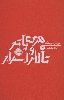 هری پاتر 2: و تالار اسرار(شومیز) | مرکز فرهنگی آبی