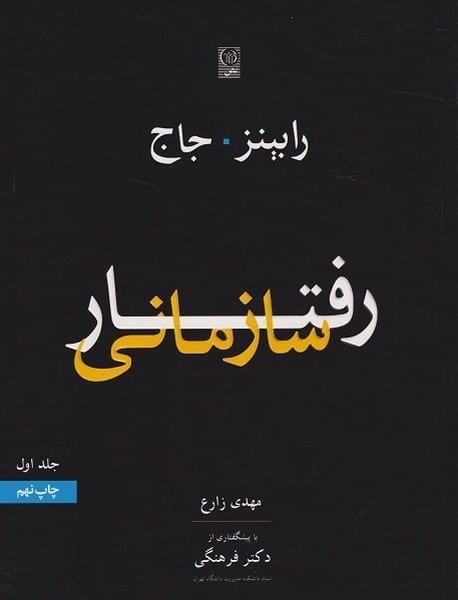رفتارسازمانی جلد اول - کتابفروشی کوچه کتاب