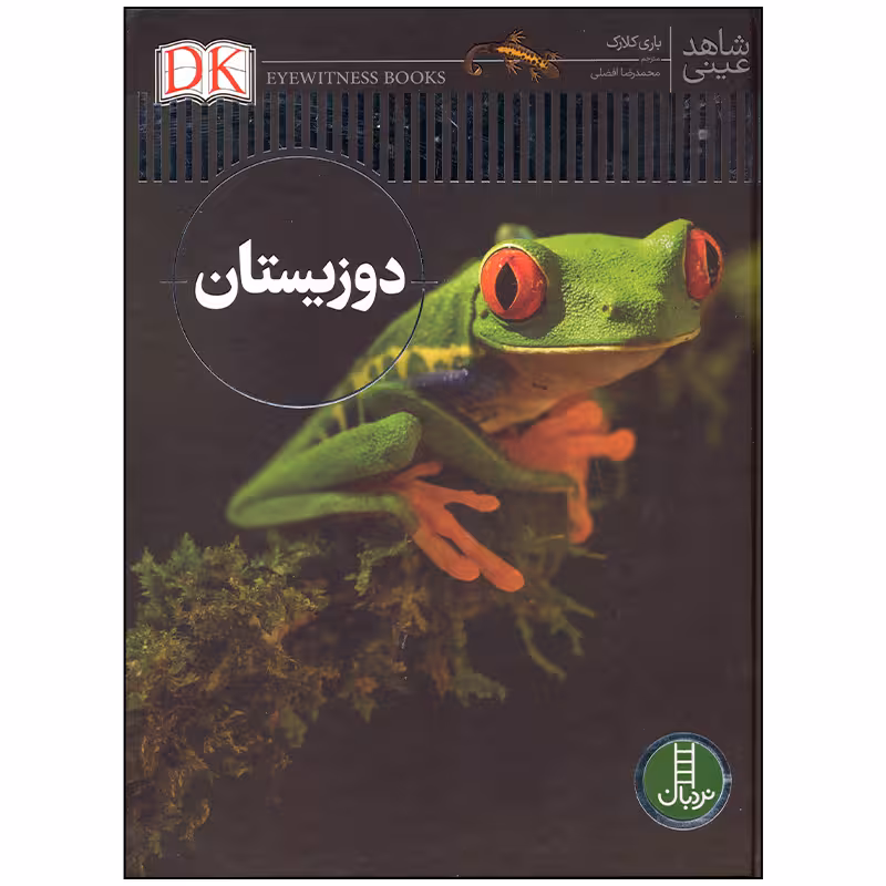 کتاب شاهد عینی دوزیستان اثر باری کلارک انتشارات فنی ایران