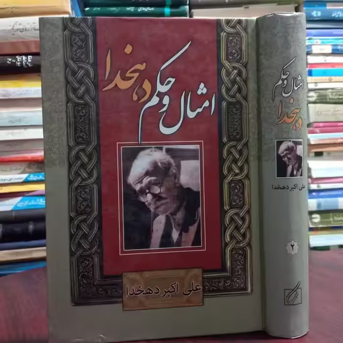 امثال و حکم دهخدا نویسنده علی اکبر دهخدا جلد دوم
