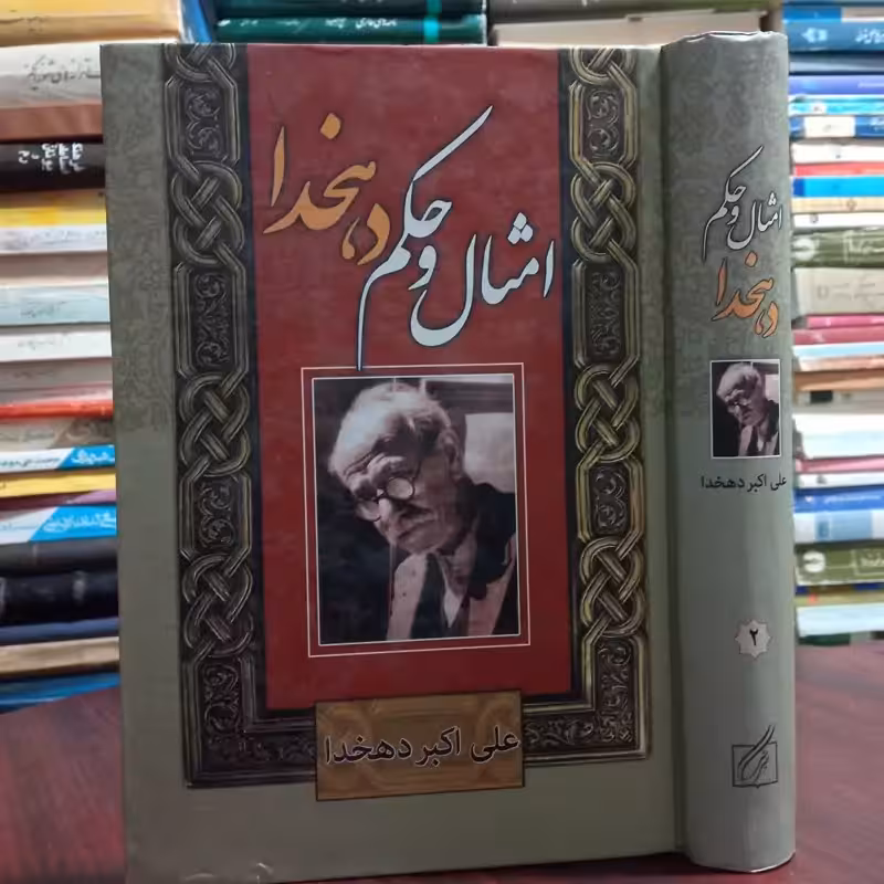 امثال و حکم دهخدا نویسنده علی اکبر دهخدا جلد دوم