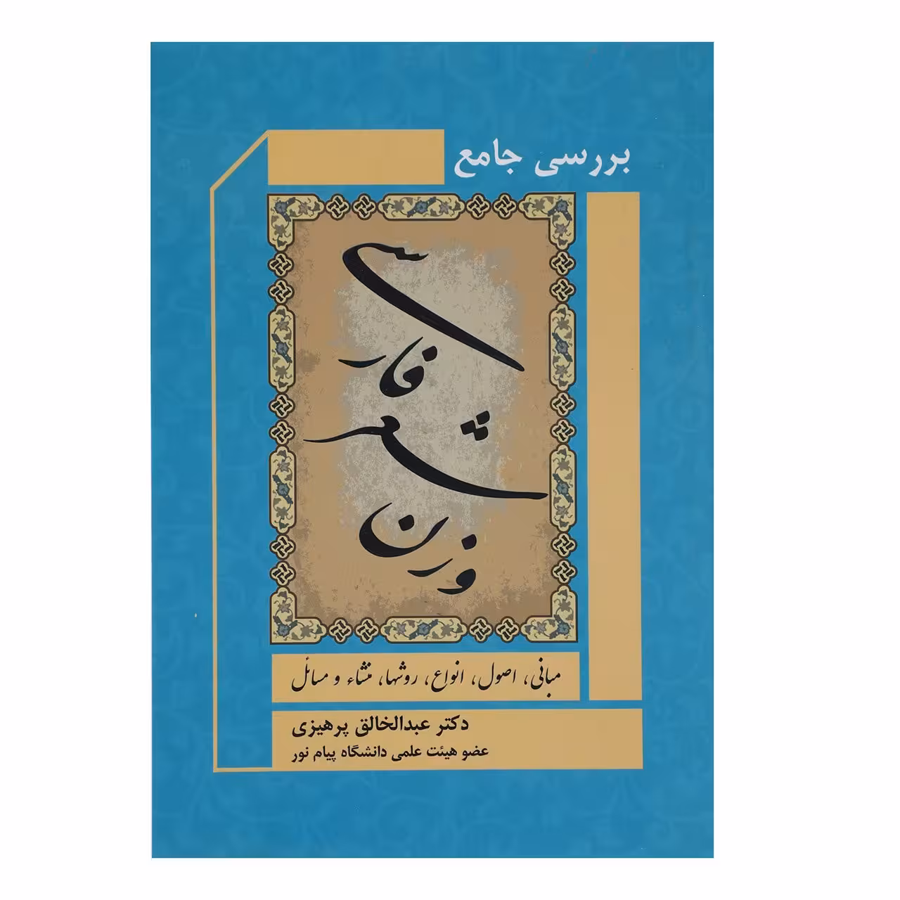 کتاب بررسی جامع وزن شعر فارسی اثر عبدالخالق پرهیزی
