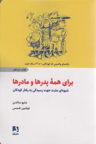 برای همه پدرها و مادرها (شیوه ای مثبت جهت رسیدگی به رفتار کودکان)