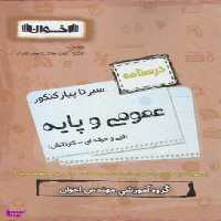 کتاب سیر تا پیاز کنکور عمومی و پایه درسنامه اثر جمعی از نویسندگان انتشارات اخوان